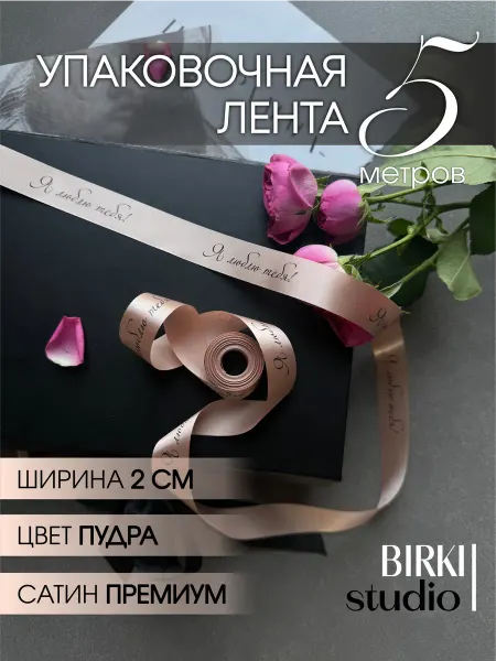 BIRKI_studio Лента упаковочная атласная с надписью "Я люблю тебя!" 5 м