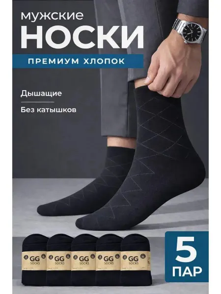 GG Socks Носки чёрные высокие набор 5 пар хлопковые