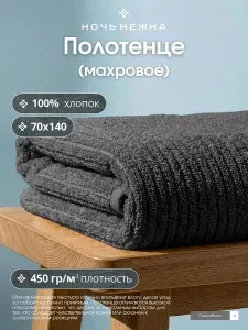 Полотенце банное Ночь Нежна 70х140 см цвет графит, полотенце махровое