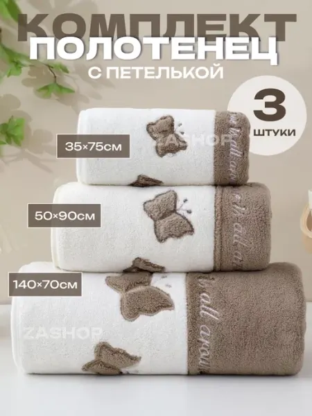 ZASHOP Полотенца банное из микрофибры 3 шт набор подарочный