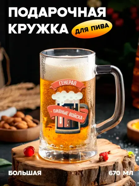 Бокальчита Подарочная пивная кружка Генерал пивные войска