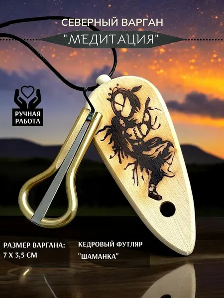 Северный варган Варган "Медитация" с чехлом "Шаманка"