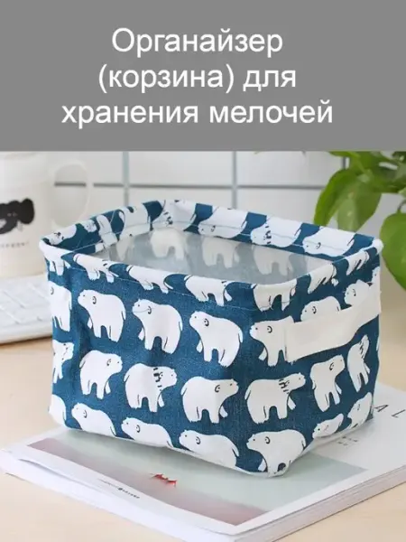 Органайзер Корзинка для хранения мелочей