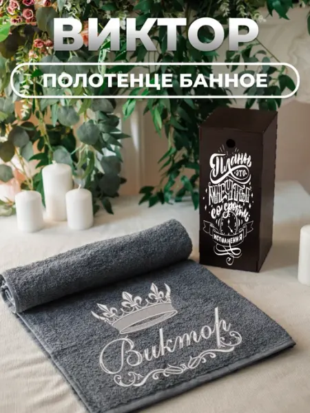 Bramond Именное махровое полотенце 70х140 с вышивкой Виктор