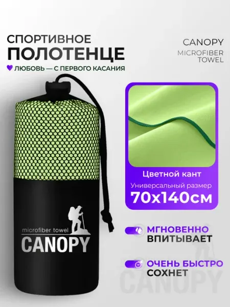 Canopy Полотенце спортивное быстросохнущее из микрофибры 70х140