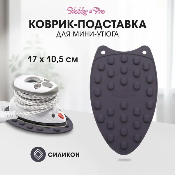 Коврик для мини утюга Hobby&Pro, 712004, силиконовый, 17x10,5 см