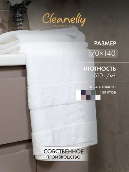 Cleanelly Полотенце махровое банное 70х140 см