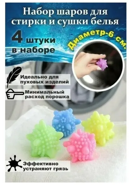 Шарики для стирки белья Доляна, d=6 см, 4 шт, цвет микс, 2369341