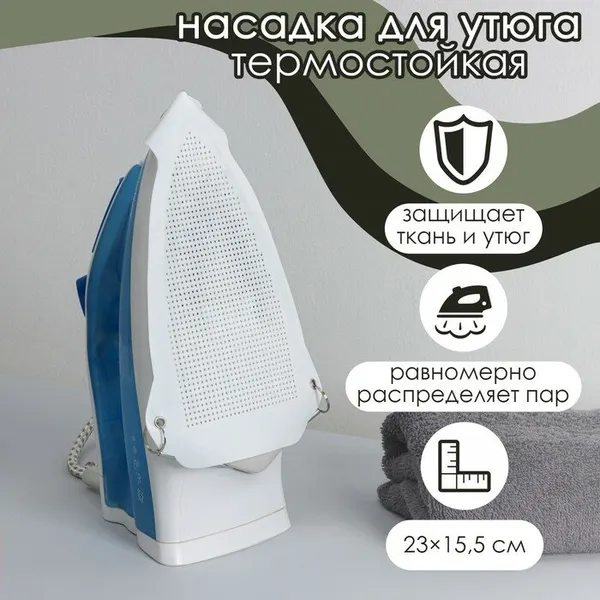 Насадка для утюга термостойкая универсальная Доляна, 23×15,5 см, цвет белый, 9483696