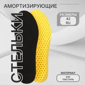 Стельки для обуви, влаговпитывающие, дышащие, р-р RU 42 (р-р Пр-ля 44), 27 см