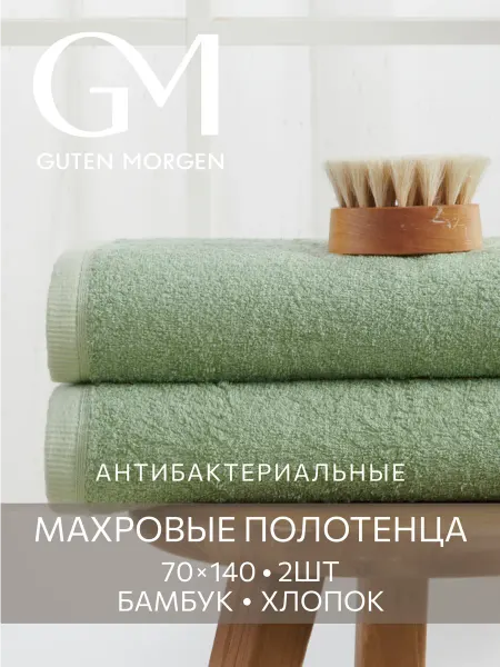 Guten Morgen Полотенце бамбук 70х140 - 2 шт Эко