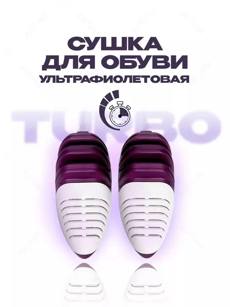 Сушилка для обуви Тимсон Турбо, с УФ-излучением, с таймером, 9Вт, 2854