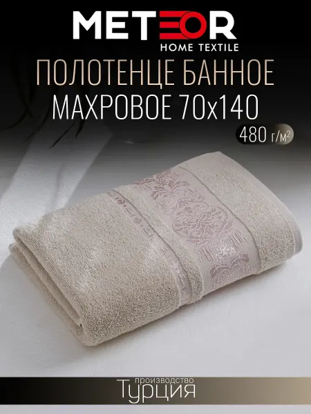 METEOR HOME Полотенце банное 70х140 см махровое Турция