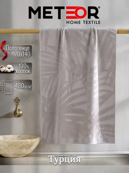 METEOR HOME Полотенце банное 70х140 см Турция