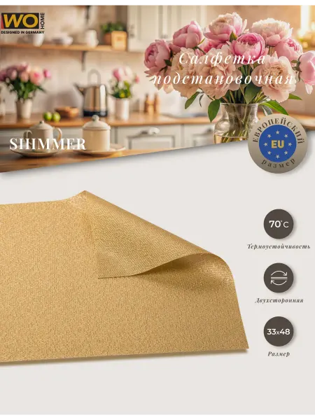 WO HOME Салфетка подстановочная SHIMMER 33х48 см, двусторонняя