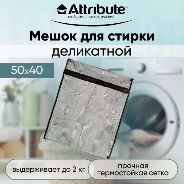 Мешок для деликатной стирки Attribute, черный, 50х40см, до 2 кг