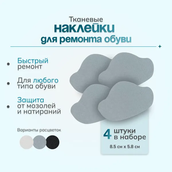 Набор напяточников тканевых для обуви, серые текстильные, 8,5х5,8, 4 шт
