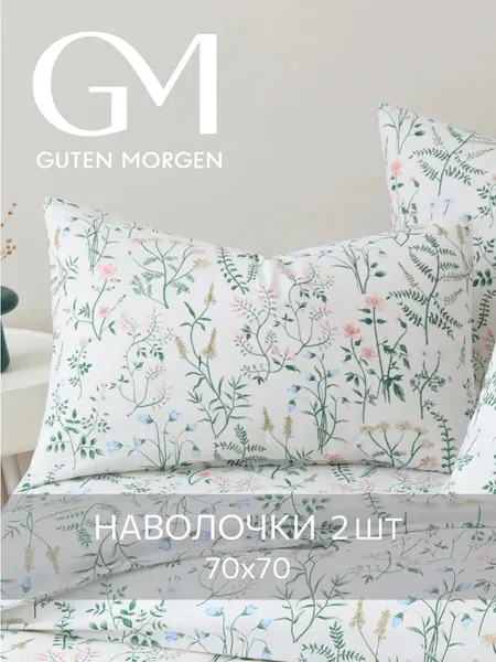 Набор наволочек, Guten Morgen, 70х70 см, 2 шт, Бязь, Gardenia