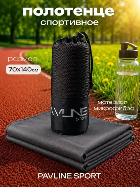 PAVLINE SPORT Полотенце спортивное из микрофибры быстросохнущее 70х140