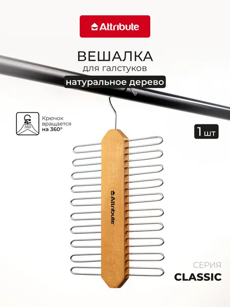 Вешалка для галстуков "CLASSIC" Attribute, натуральное дерево