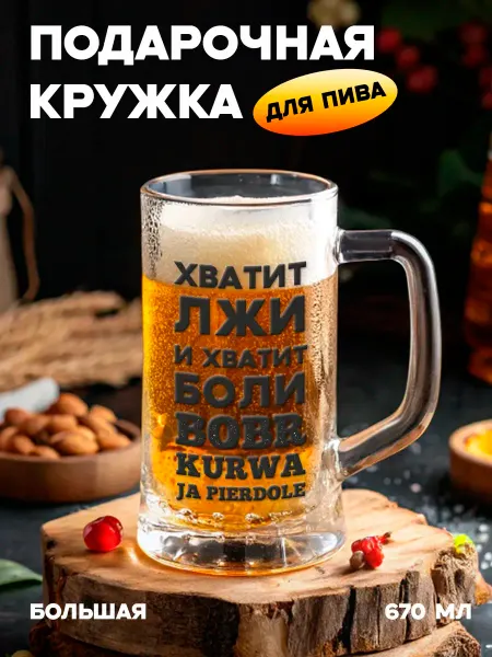 Бокальчита Подарочная пивная кружка Bobr Kurwa