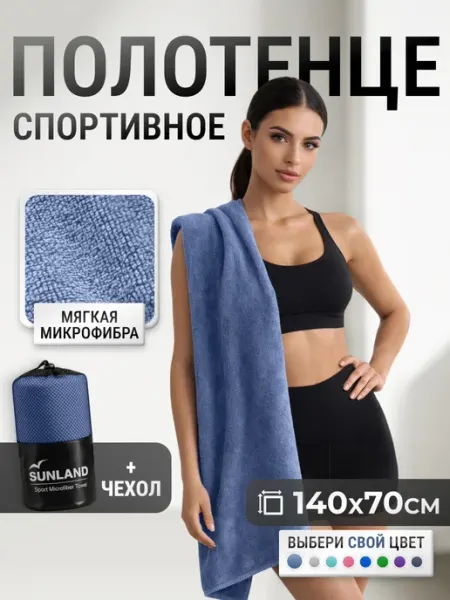 SUNLAND Полотенце спортивное из микрофибры 70х140 для бассейна