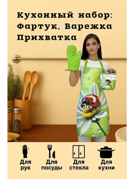 Кухонный набор *Ромашка* фартук, варежка, прихватка