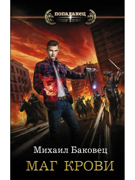 Издательство АСТ Маг крови
