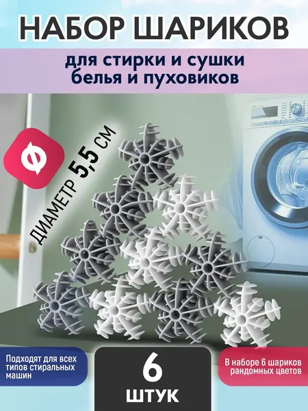 Набор для стирки NassForDom, для пуховиков, улучшает качество стирки, 6 шт