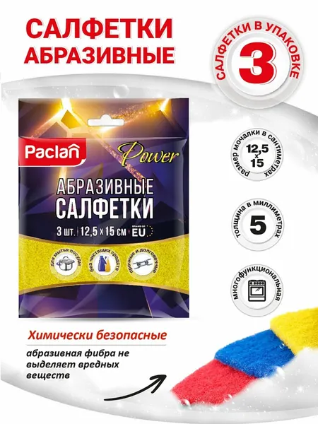 Губка для мытья посуды абразивная Paclan, 3 шт, мочалки для посуды