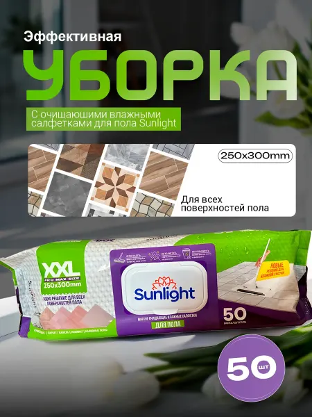 Влажные салфетки для пола, Sunlight XXL