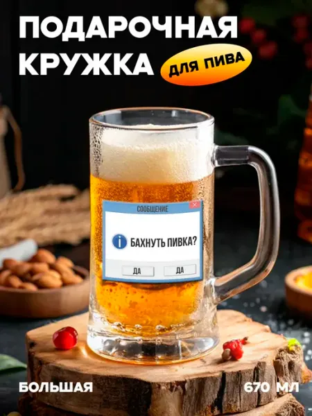 Бокальчита Подарочная пивная кружка мем Бахнуть пивка