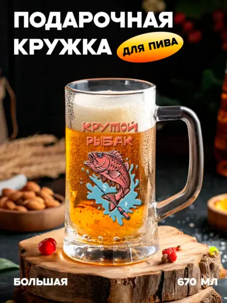 Бокальчита Подарочная пивная кружка Крутой рыбак