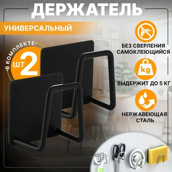 Крючок металлический самоклеящийся, Держатель для губки черный - 2 штуки