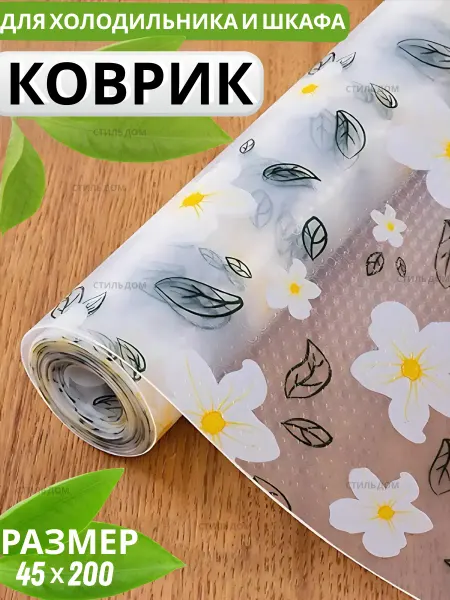 СтильДом Коврик для холодильника ，кухонных ，ящиков
