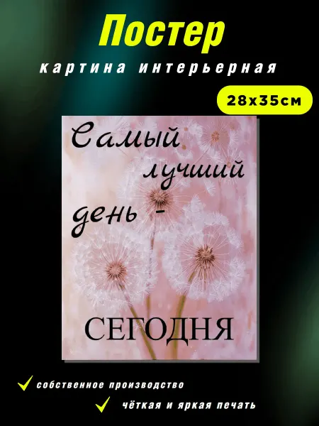 Интерьерные Решения Картина на холсте «Самый лучший день — сегодня»28х35см