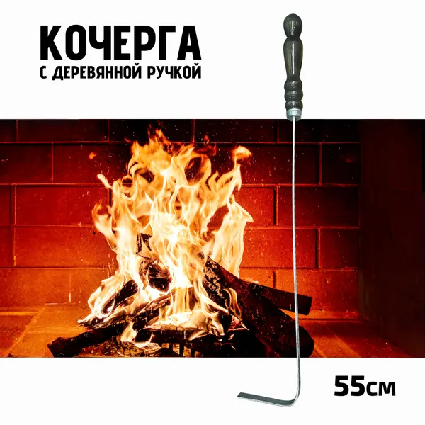 Кочерга с деревянной ручкой для мангала, барбекю, камина или печи, 55см