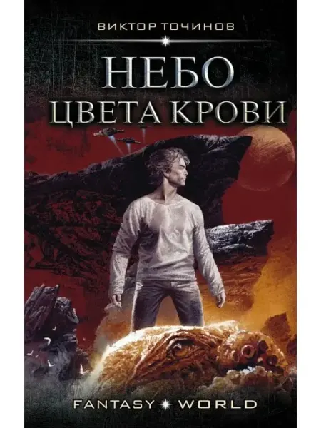 Издательство АСТ Небо цвета крови