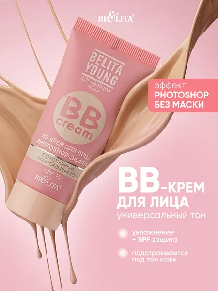 BB-крем для лица СПФ 15, тон универсальный, с эффектом фотошопа 30 мл