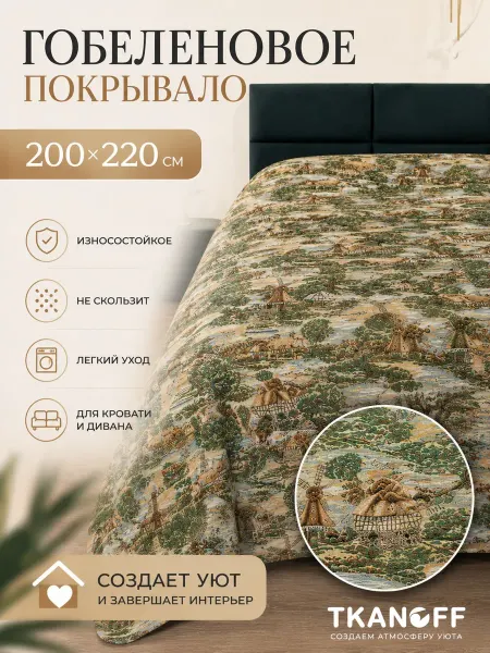 Tkanoff Покрывало гобеленовое на кровать 200х220 см Мельница