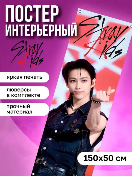 КОМБО Постеры Постер на стену интерьерный Stray Kids Феликс Ли