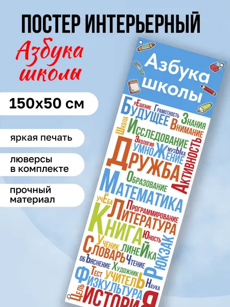 КОМБО Постеры Плакат на стену Азбука школы