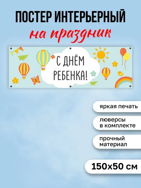 КОМБО Постеры Баннер на стену С Днем Ребенка