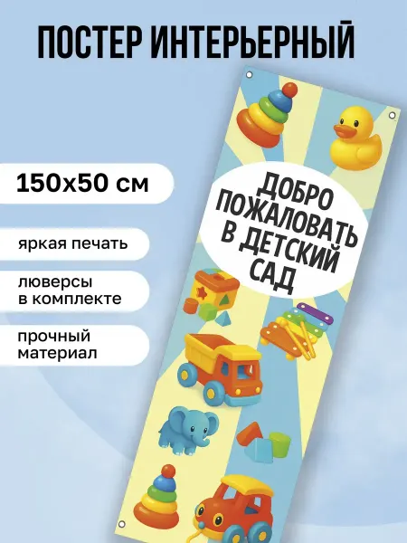 КОМБО Постеры Баннер Добро пожаловать в Детский сад
