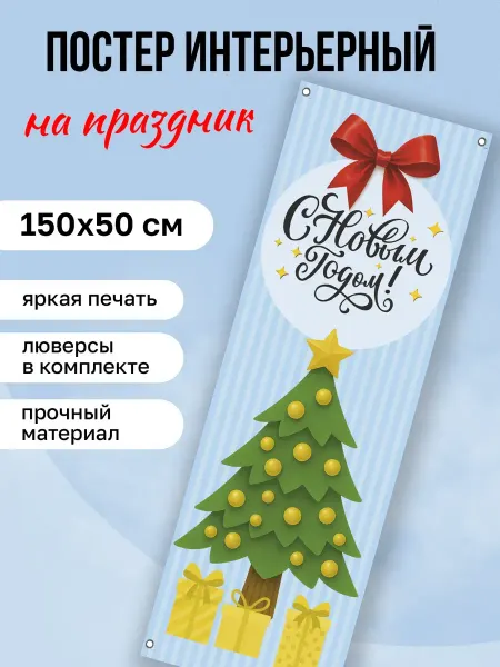 КОМБО Постеры Баннер Новогодний с Елочкой