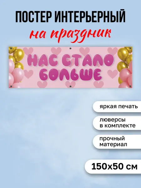 КОМБО Постеры Постер на выписку Нас стало больше
