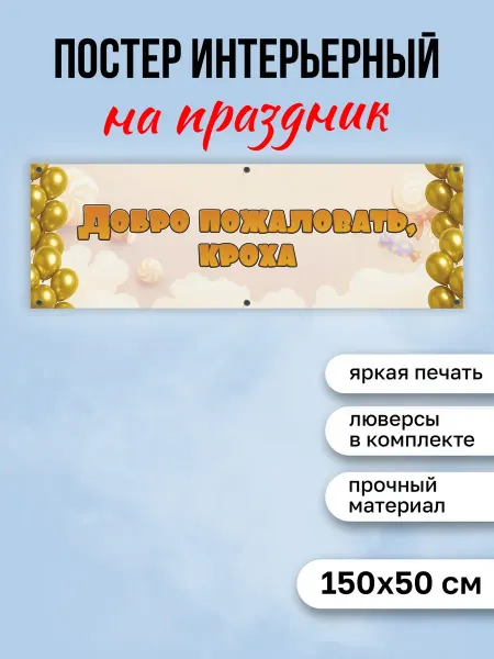 КОМБО Постеры Постер на выписку Добро пожаловать кроха