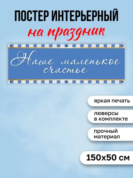 КОМБО Постеры Постер на выписку Наше маленькое счастье