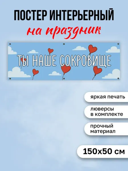 КОМБО Постеры Постер на выписку Ты наше сокровище