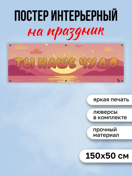 КОМБО Постеры Постер на выписку Ты наше чудо